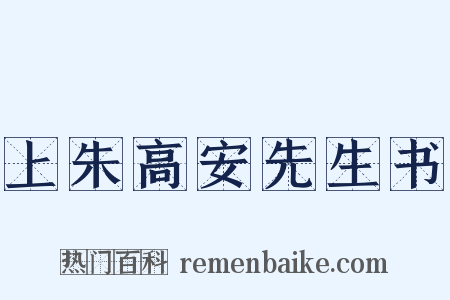 上朱高安先生书是什么意思的图片